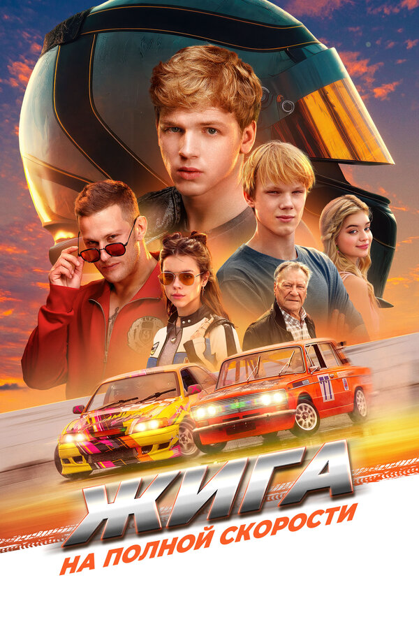 Жига. На полной скорости